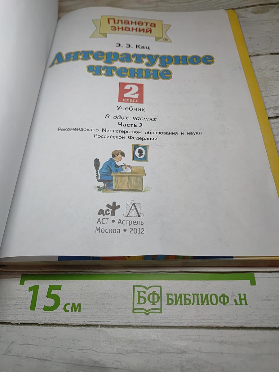 Литературное чтение 2 класс Часть 2