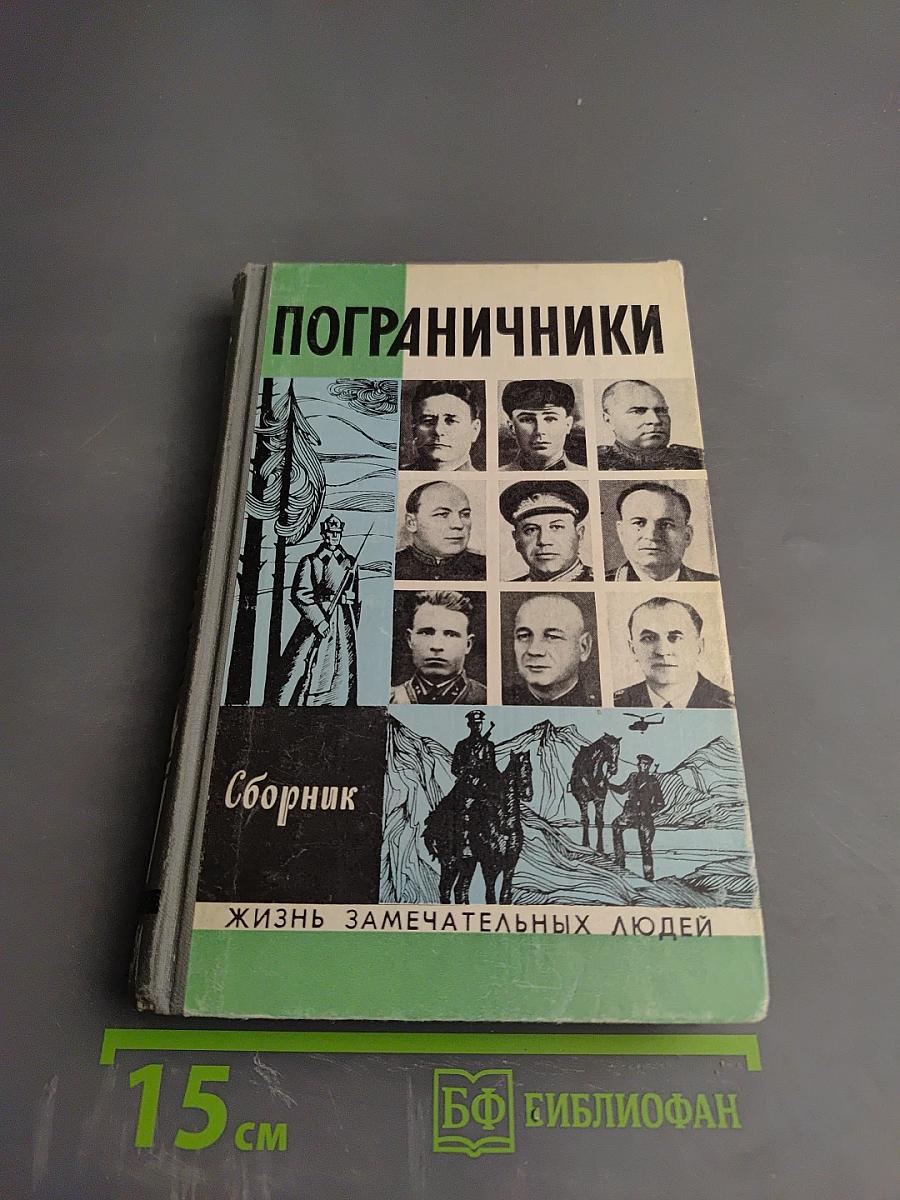 Пограничники. Сборник