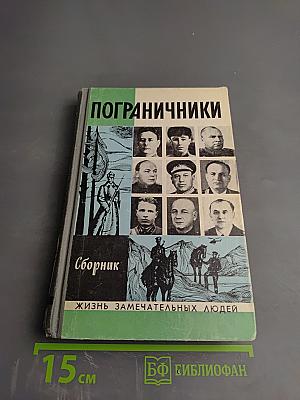 Пограничники. Сборник