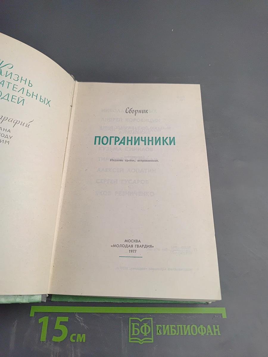 Пограничники. Сборник