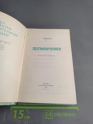 Пограничники. Сборник