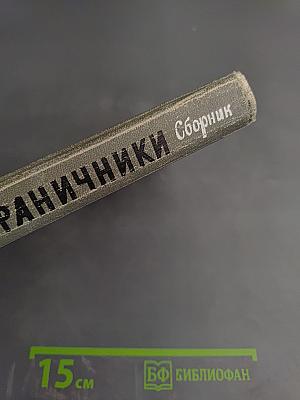 Пограничники. Сборник