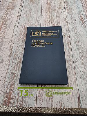 Первая доврачебная помощь