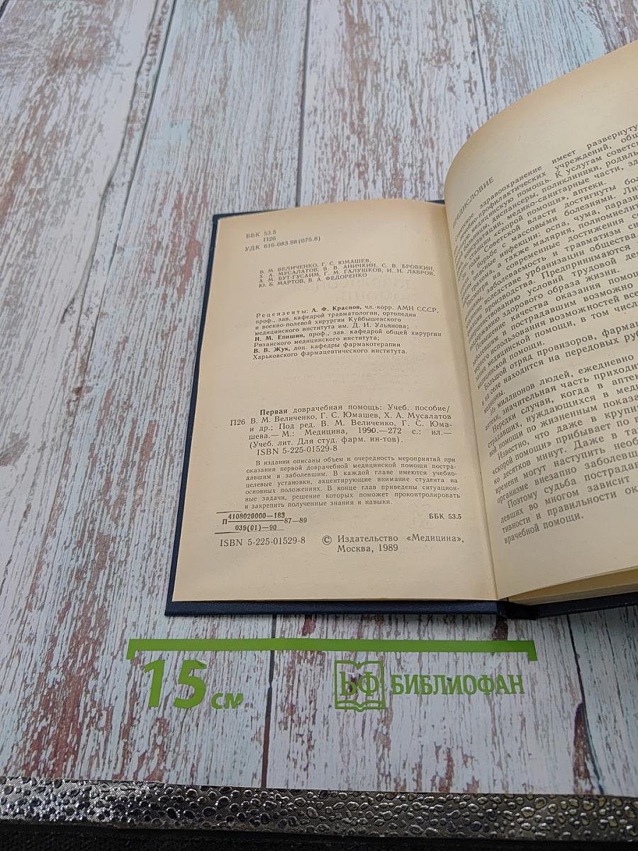 Первая доврачебная помощь