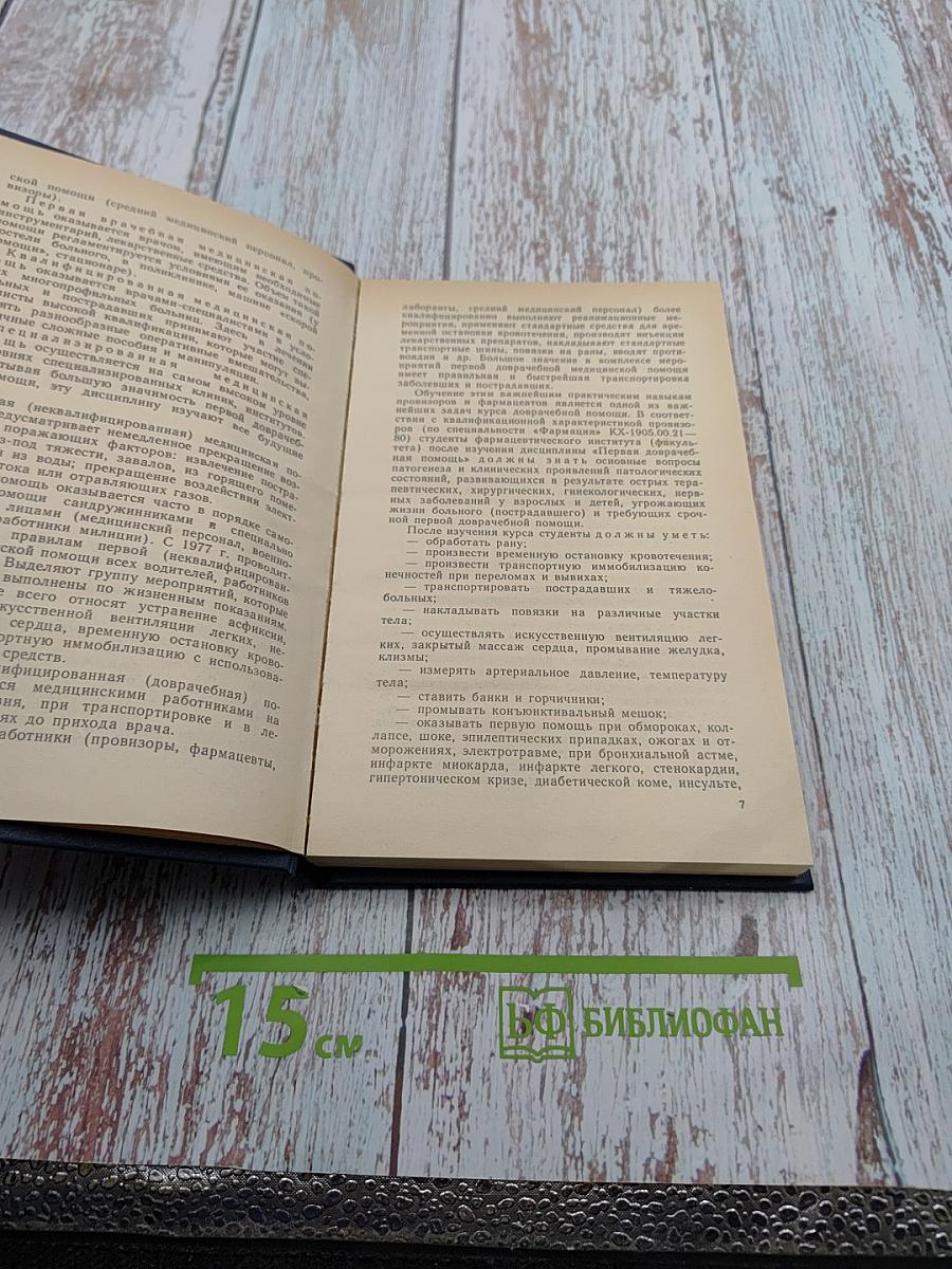 Первая доврачебная помощь