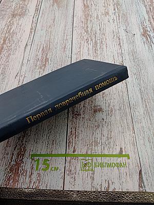 Первая доврачебная помощь