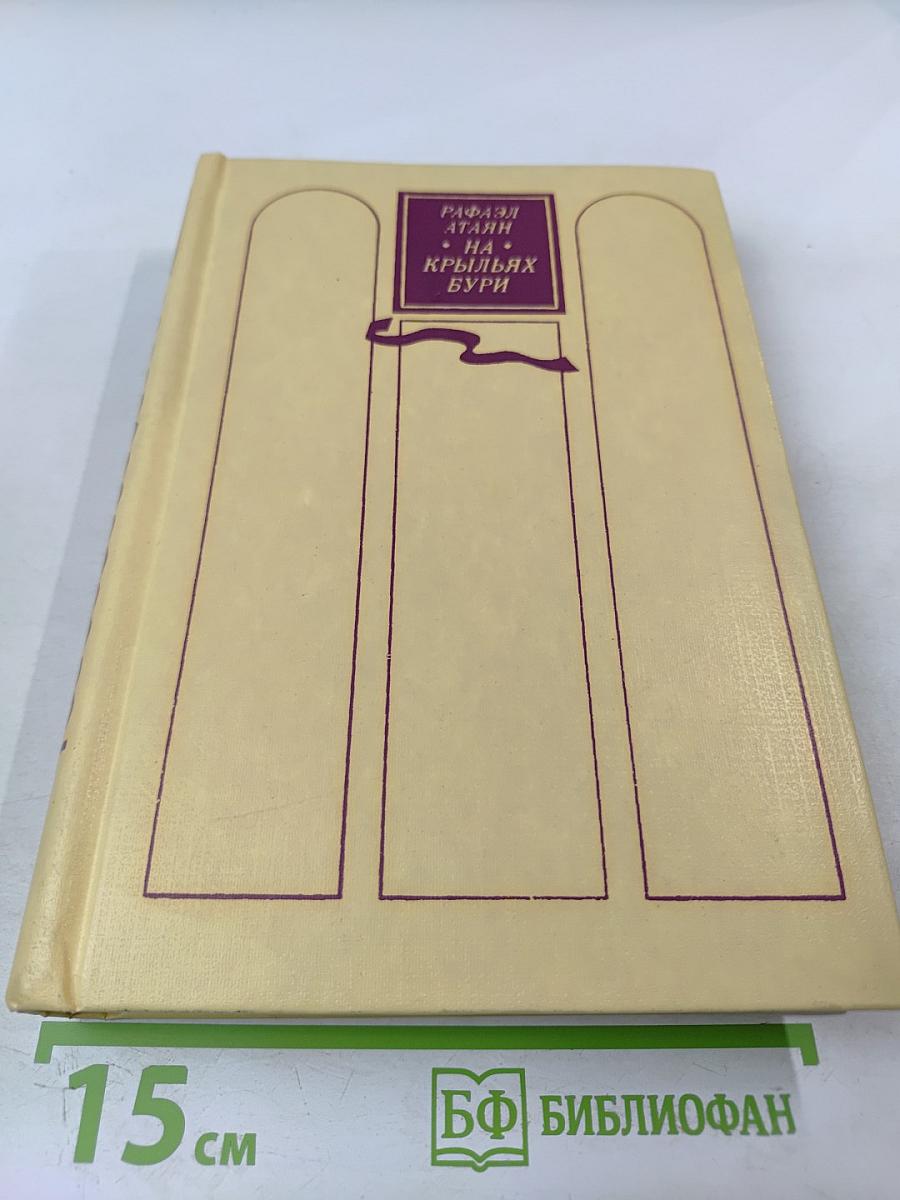 На крыльях бури. Трилогия