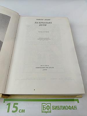 На крыльях бури. Трилогия