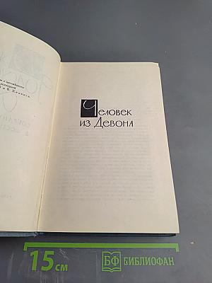 Человек из Девона