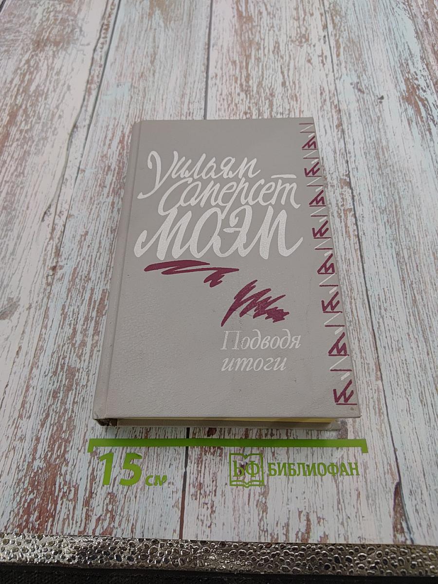 Подводя итоги