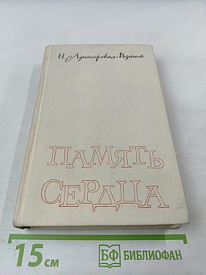 Память сердца