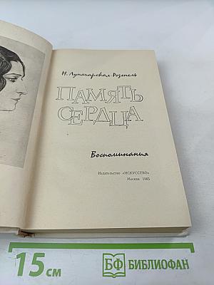 Память сердца