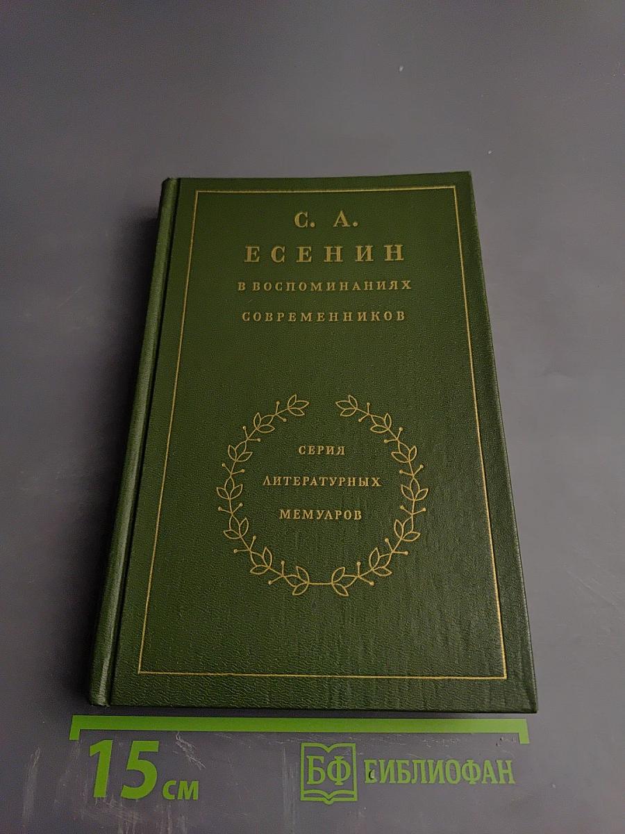 С. А. Есенин в воспоминаниях современников, Том второй