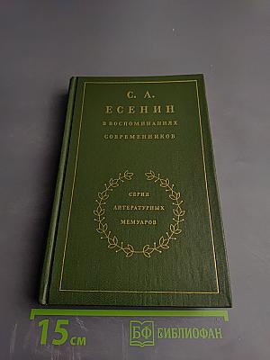 С. А. Есенин в воспоминаниях современников, Том второй