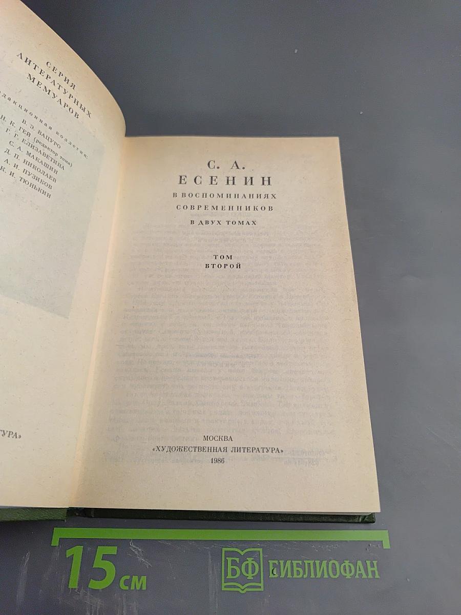 С. А. Есенин в воспоминаниях современников, Том второй