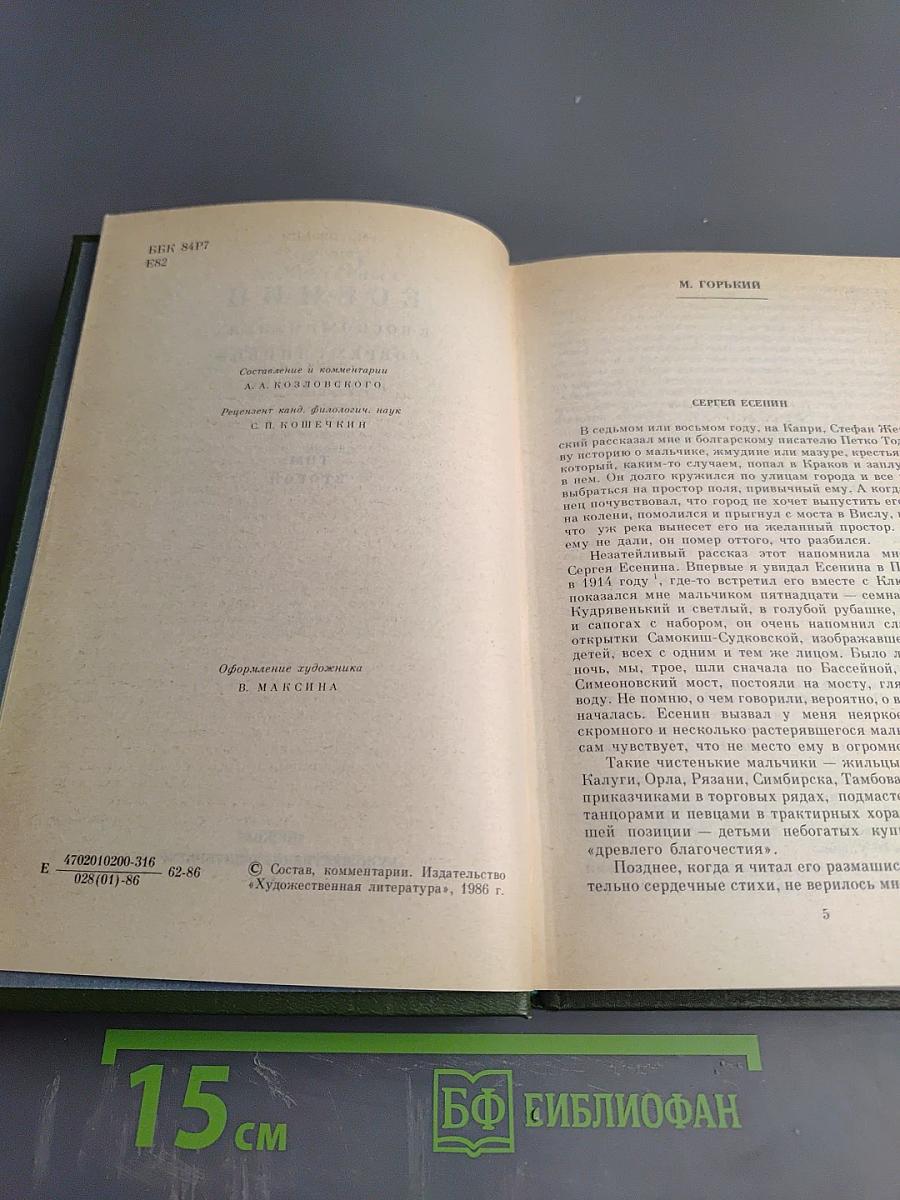С. А. Есенин в воспоминаниях современников, Том второй