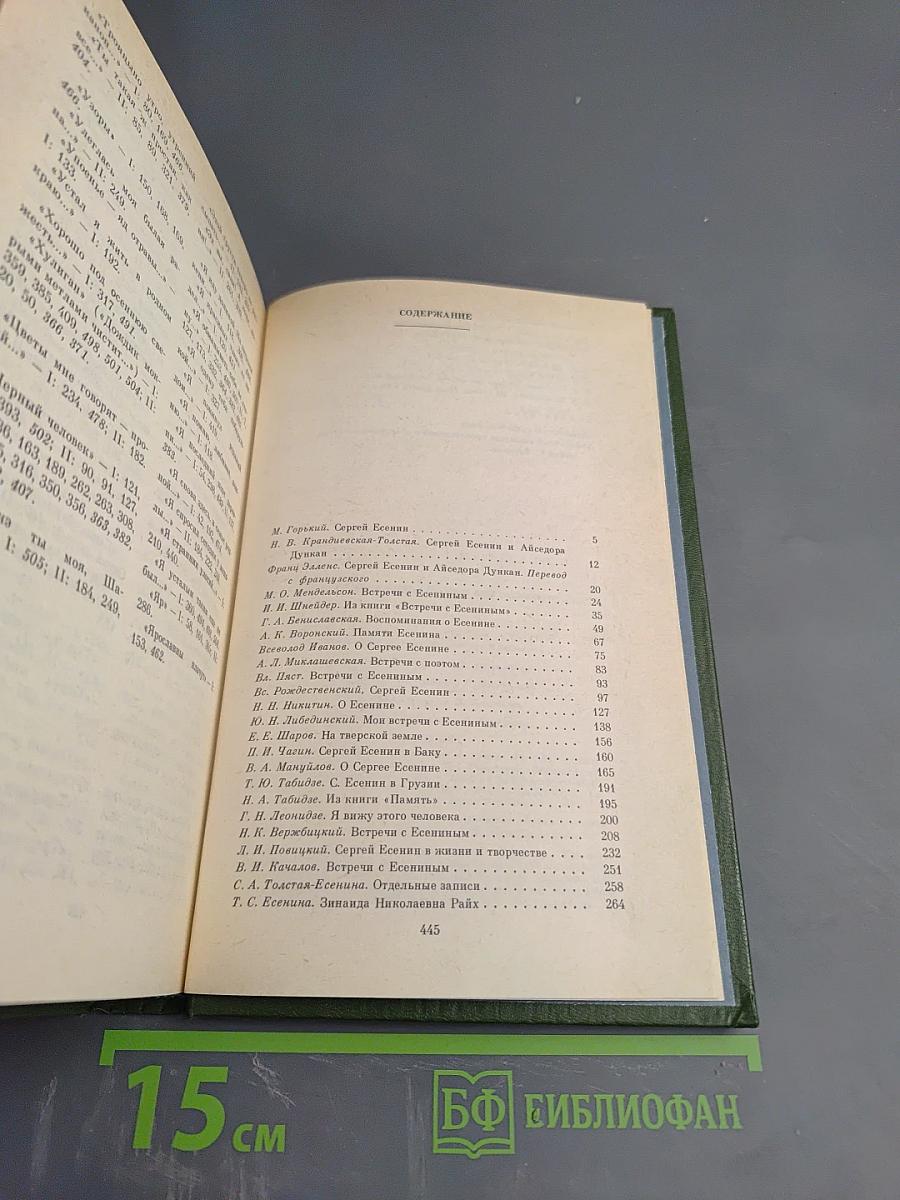 С. А. Есенин в воспоминаниях современников, Том второй