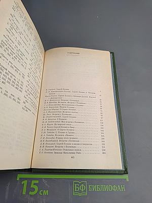 С. А. Есенин в воспоминаниях современников, Том второй