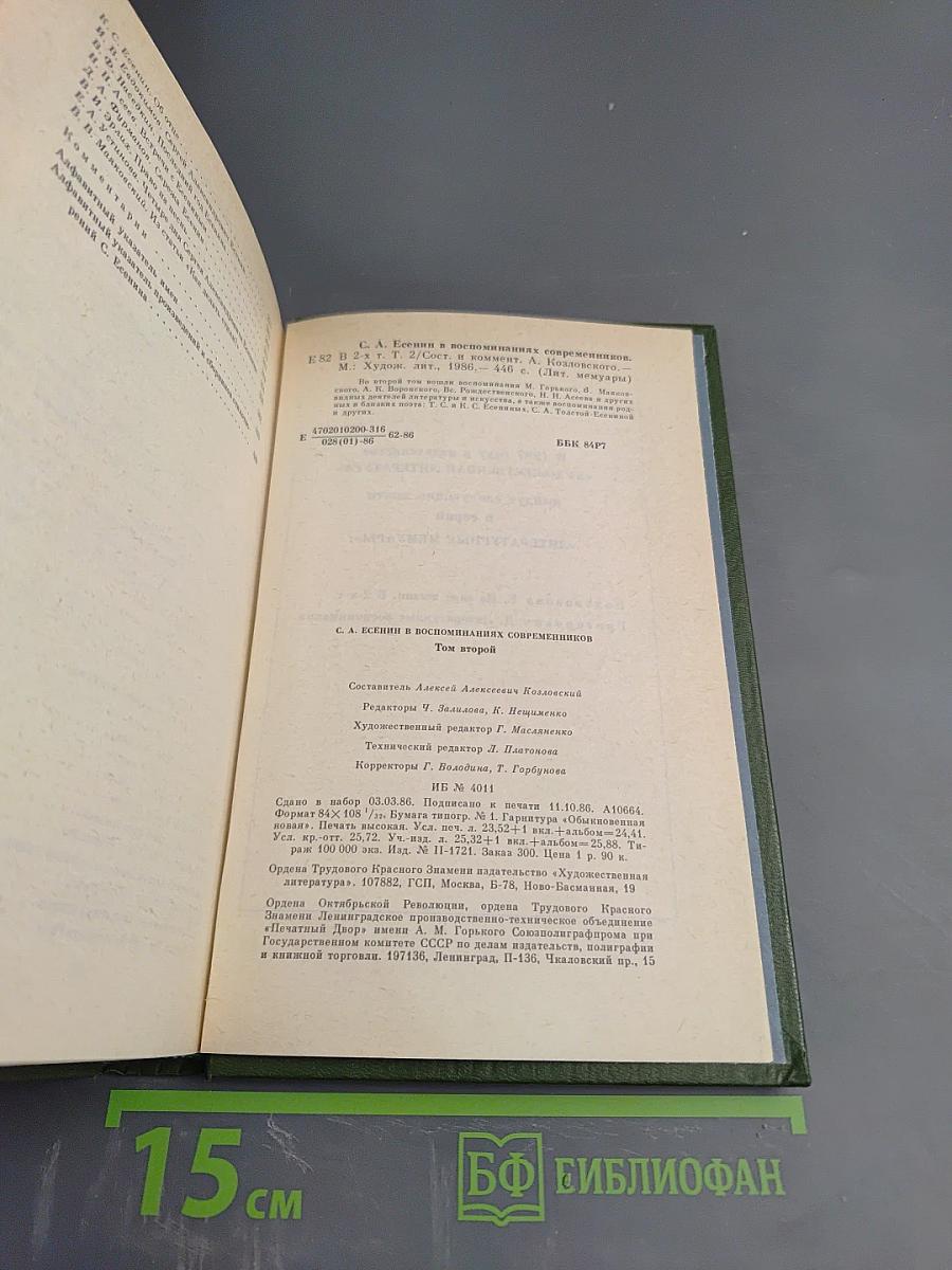 С. А. Есенин в воспоминаниях современников, Том второй