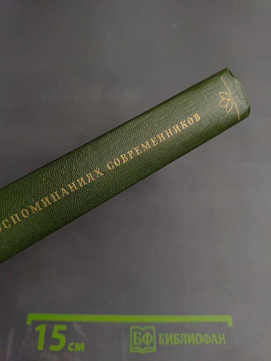 С. А. Есенин в воспоминаниях современников, Том второй