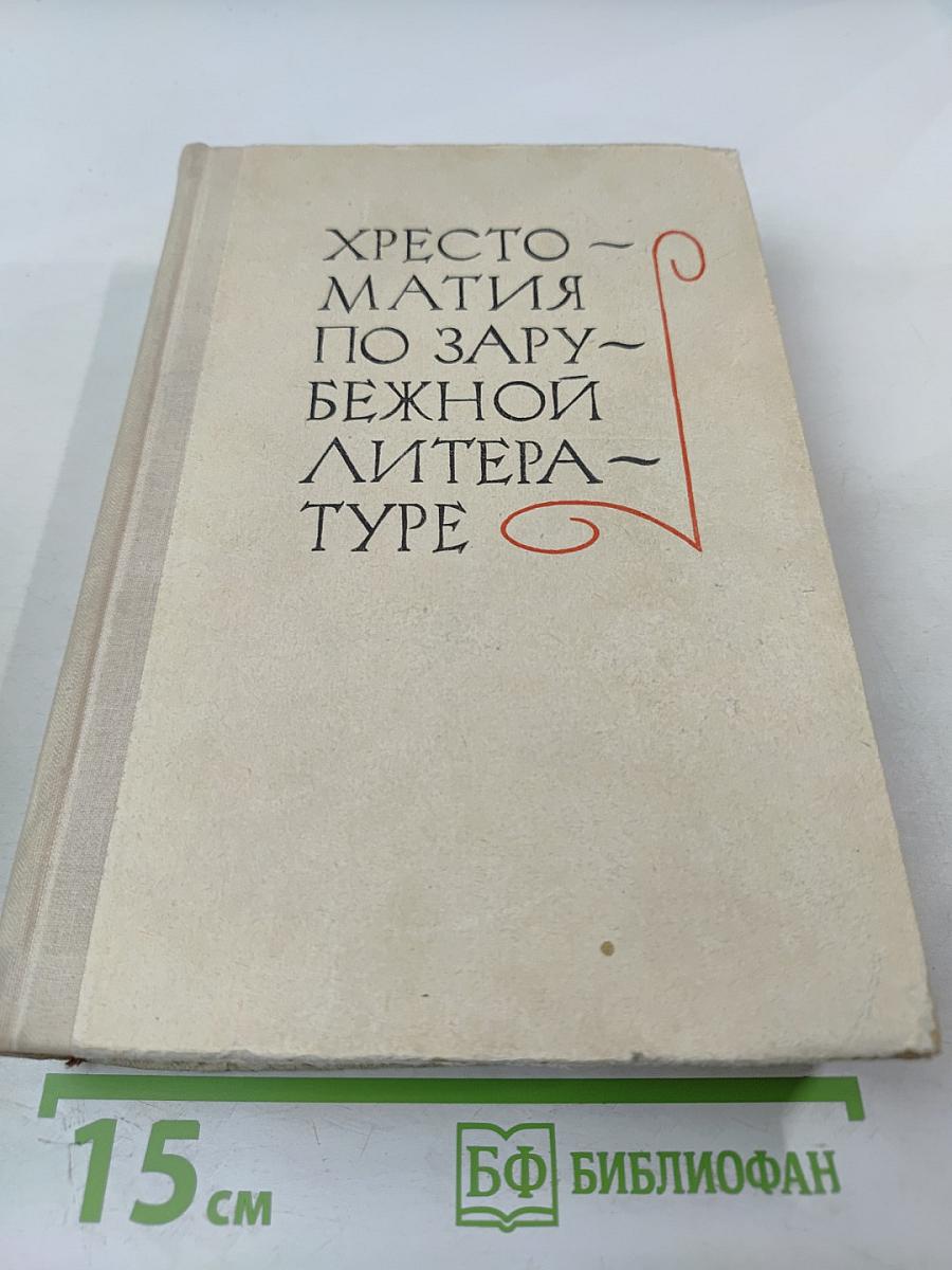 Хрестоматия по зарубежной литературе. Для VIII-IX классов средней школы