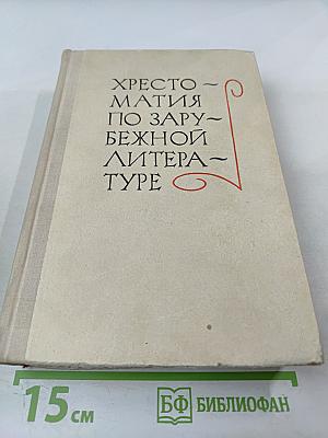 Хрестоматия по зарубежной литературе. Для VIII-IX классов средней школы