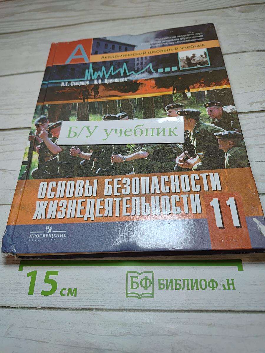 Основы безопасности жизнедеятельности 11 класс