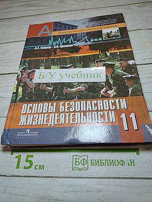 Основы безопасности жизнедеятельности 11 класс