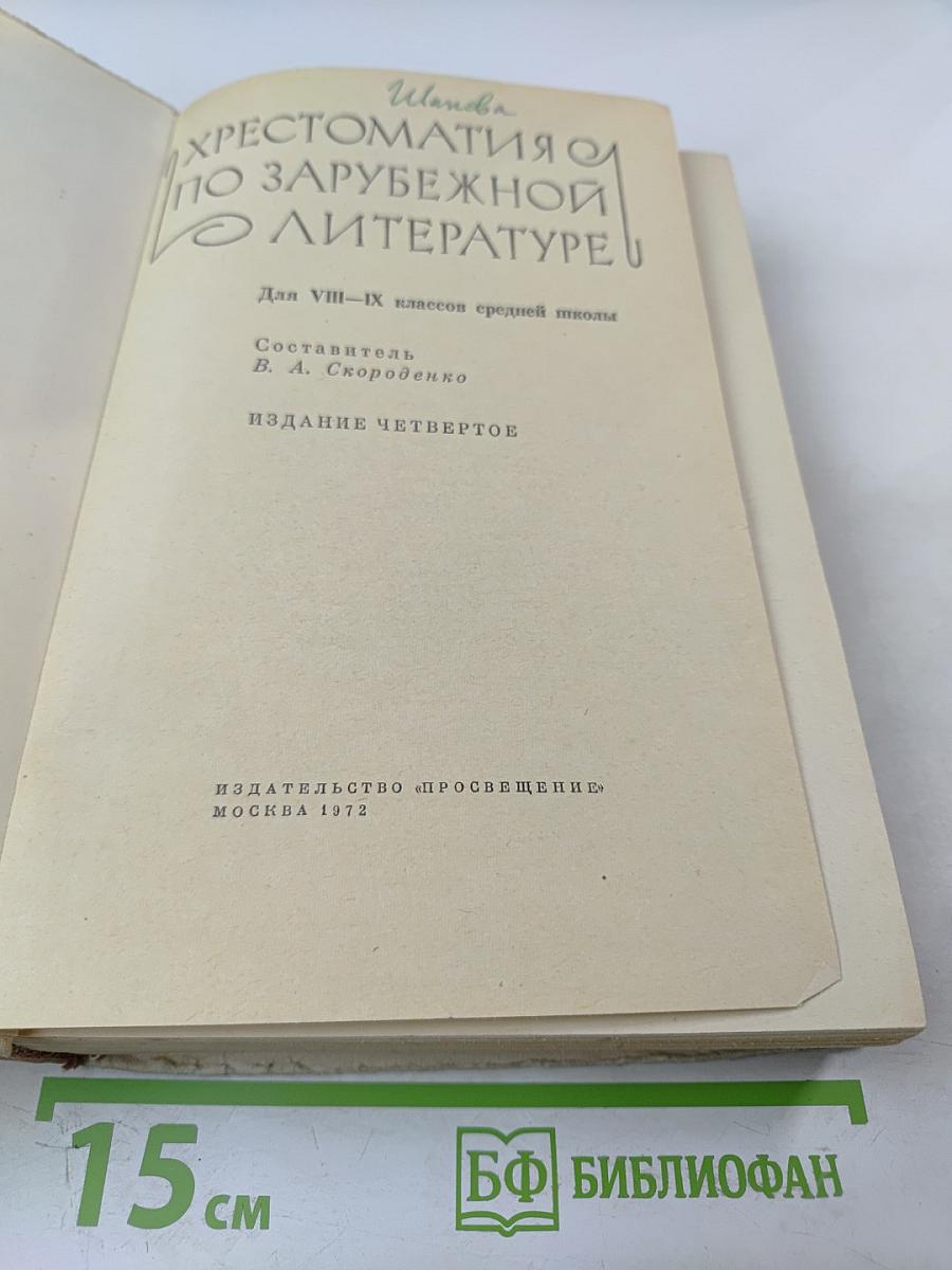 Хрестоматия по зарубежной литературе. Для VIII-IX классов средней школы