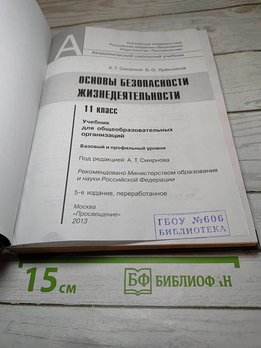 Основы безопасности жизнедеятельности 11 класс
