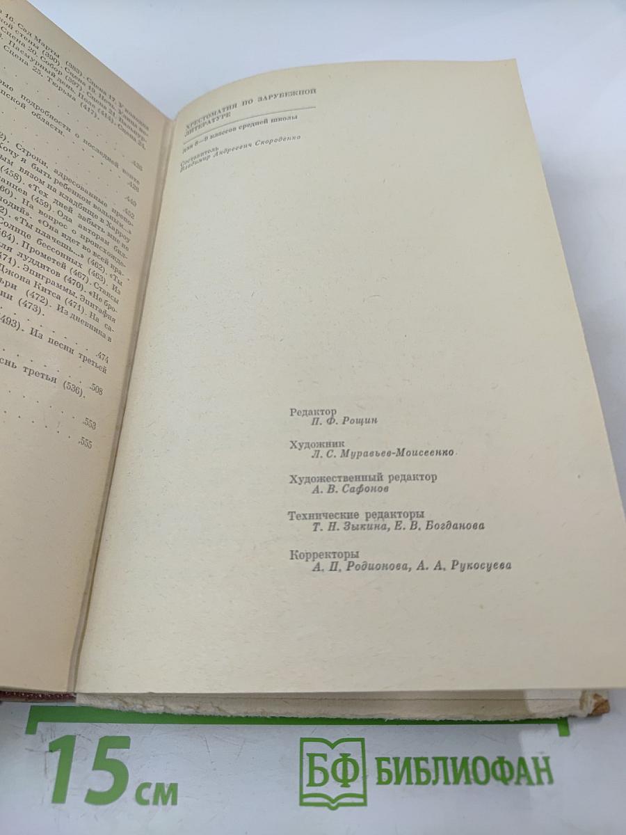 Хрестоматия по зарубежной литературе. Для VIII-IX классов средней школы