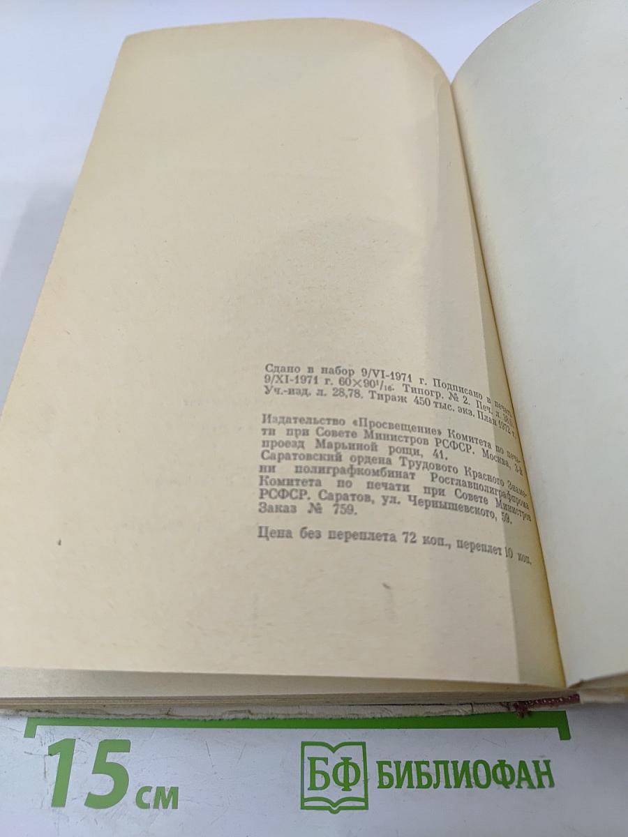 Хрестоматия по зарубежной литературе. Для VIII-IX классов средней школы