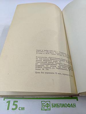 Хрестоматия по зарубежной литературе. Для VIII-IX классов средней школы