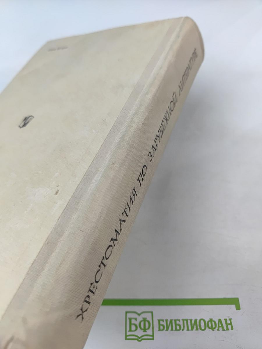 Хрестоматия по зарубежной литературе. Для VIII-IX классов средней школы
