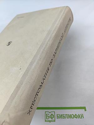 Хрестоматия по зарубежной литературе. Для VIII-IX классов средней школы
