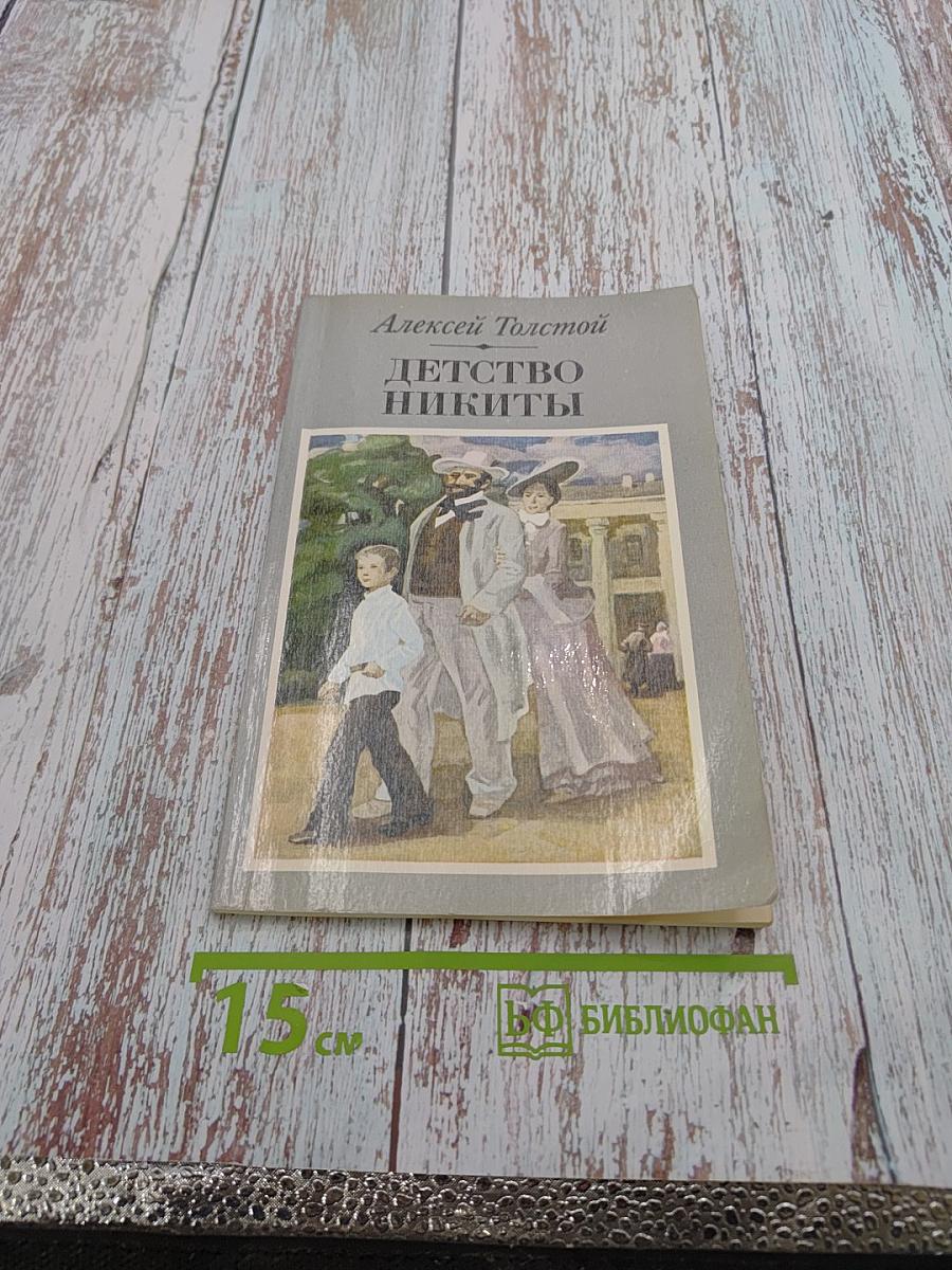 Детство Никиты