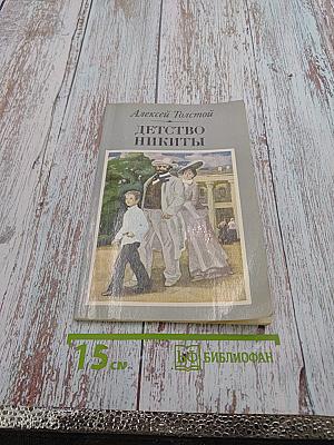 Детство Никиты