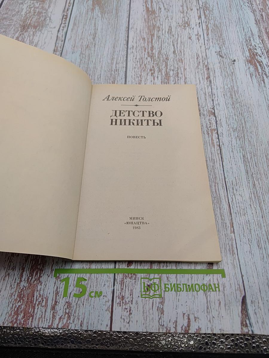 Детство Никиты