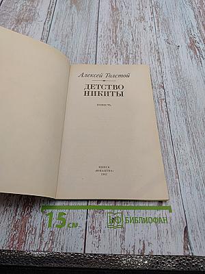 Детство Никиты