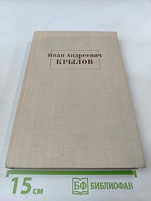 Иван Андреевич Крылов. Проблемы творчества