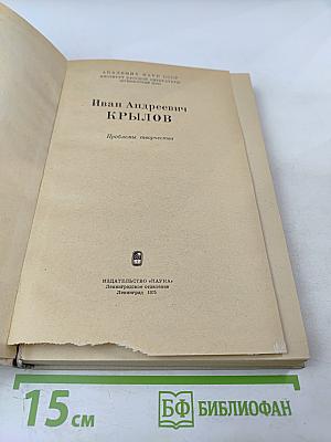 Иван Андреевич Крылов. Проблемы творчества