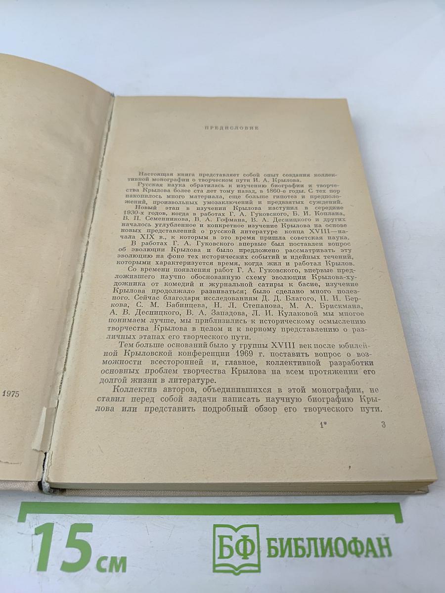 Иван Андреевич Крылов. Проблемы творчества