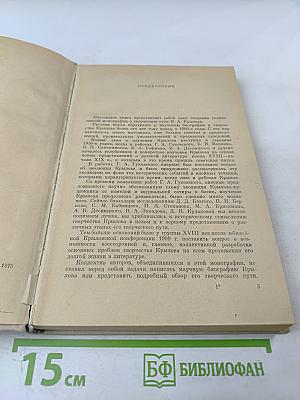 Иван Андреевич Крылов. Проблемы творчества