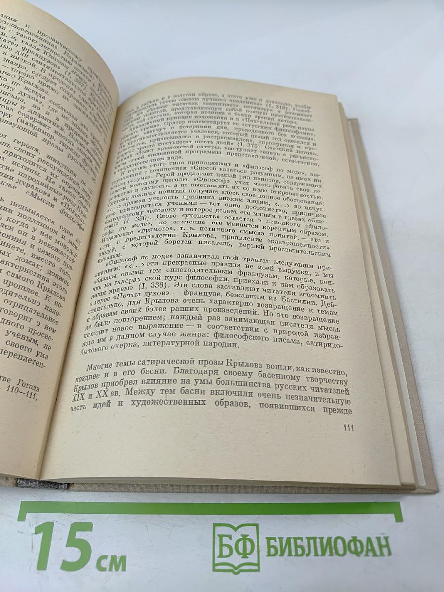 Иван Андреевич Крылов. Проблемы творчества