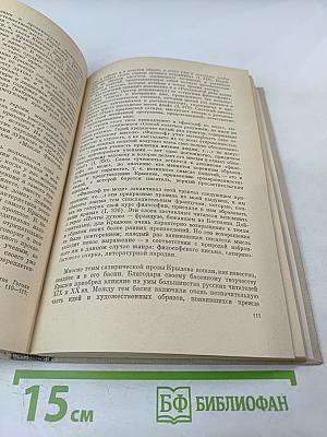 Иван Андреевич Крылов. Проблемы творчества