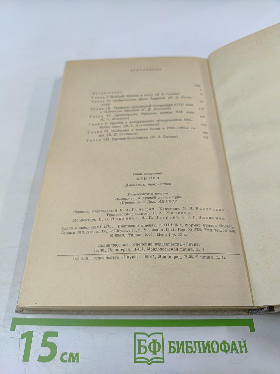 Иван Андреевич Крылов. Проблемы творчества