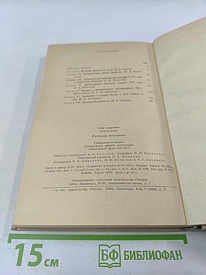 Иван Андреевич Крылов. Проблемы творчества