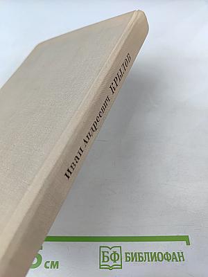 Иван Андреевич Крылов. Проблемы творчества