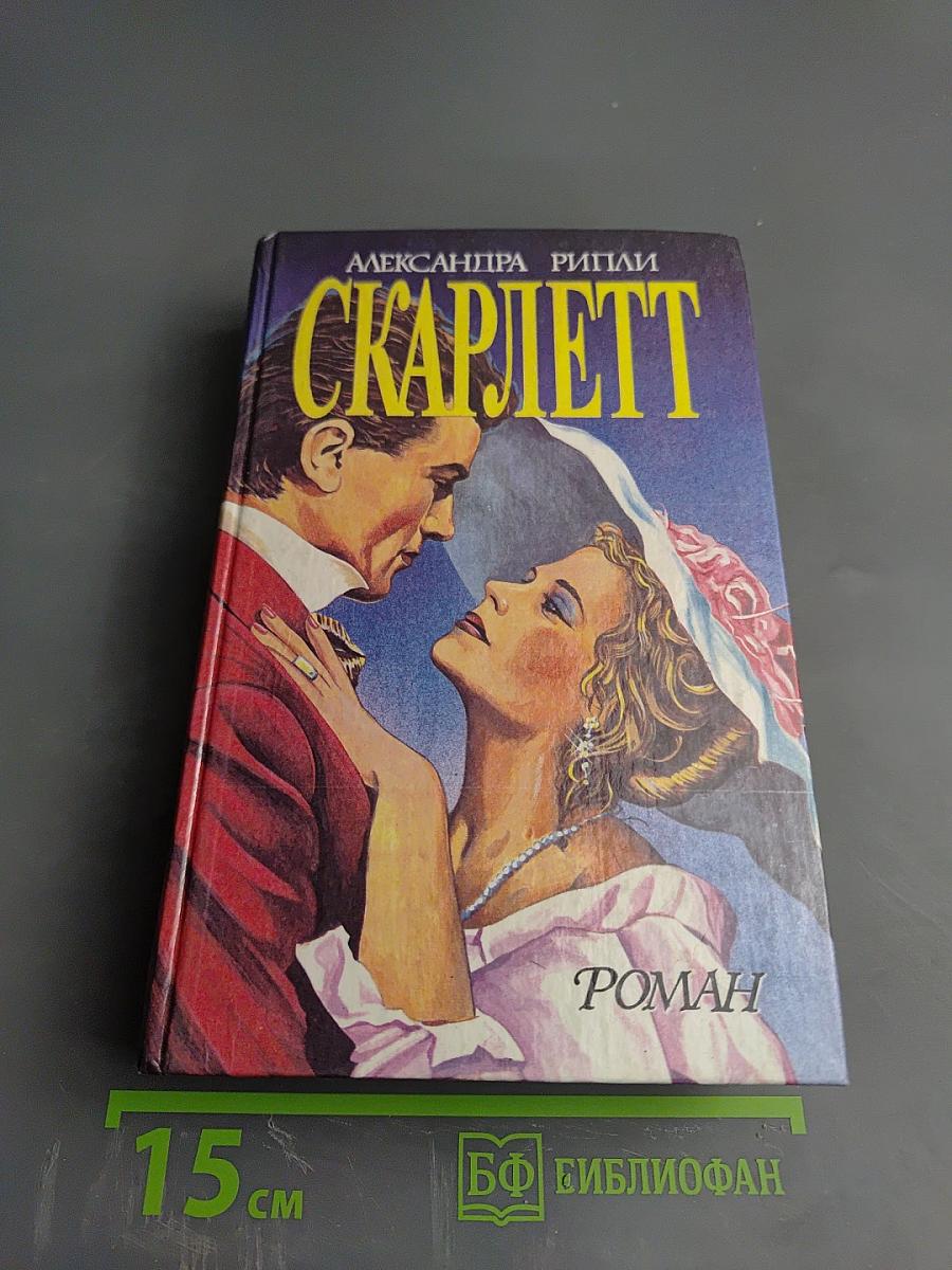 Скарлетт