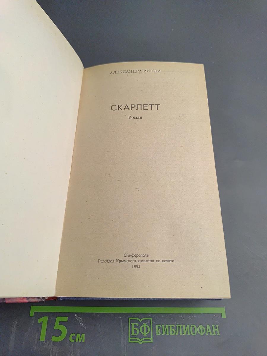 Скарлетт